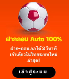 ฝากถอน Auto 100%