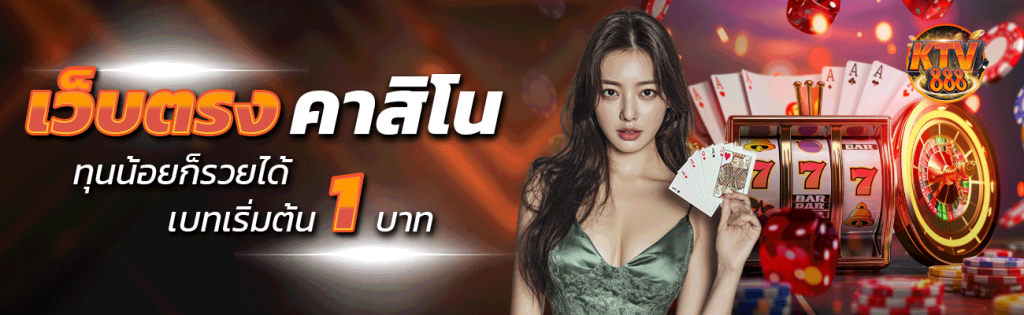 เว็บตรง คาสิโน ทุนน้อยก็รวยได้