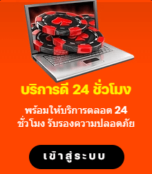 บริการดี 24 ชั่วโมง