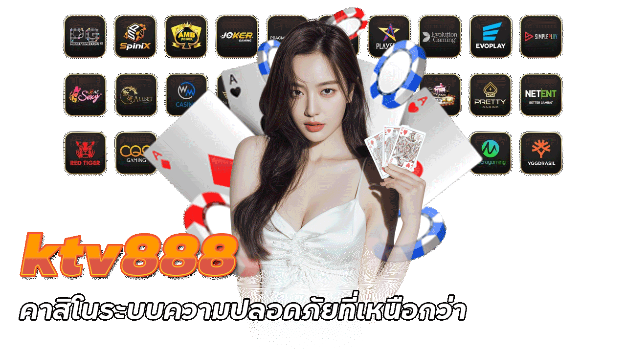 ktv888 คาสิโนระบบความปลอดภัยที่เหนือกว่า มอบประสบการณ์ไร้กังวล