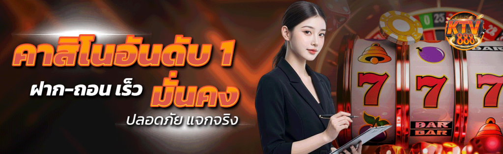 คาสิโนอันดับ 1 มั่นคง