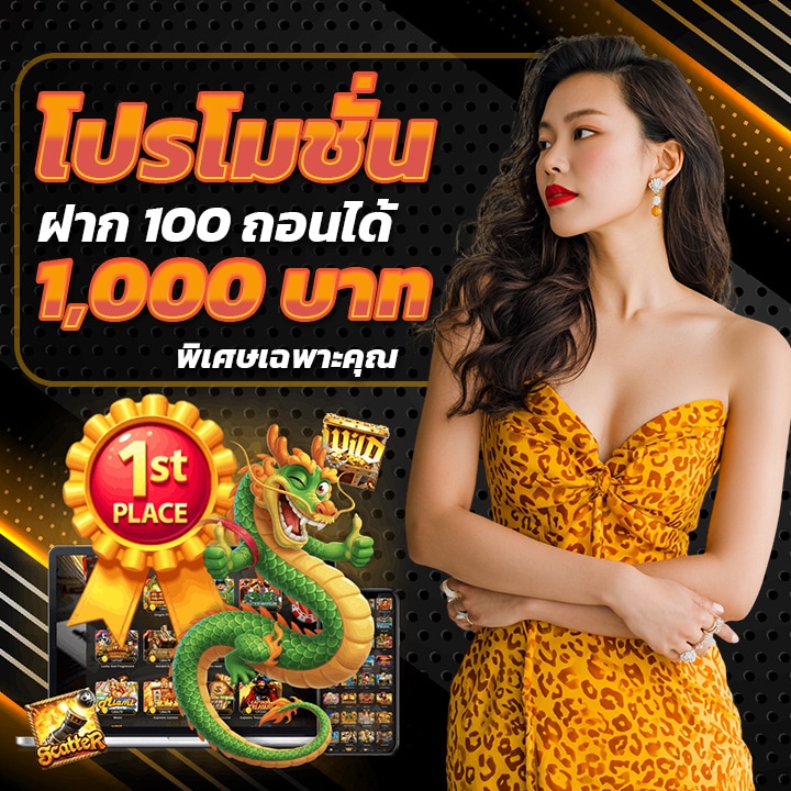 โปรโมชั่นฝาก 100 ถอนได้ 1,000