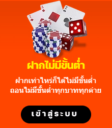 ฝากไม่มีขั้นต่ำ