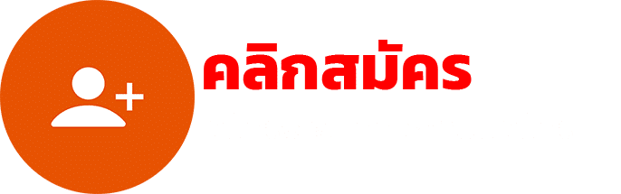 คลิกสมัคร