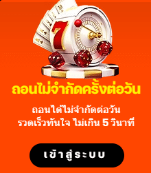 ถอนไม่จำกัดครั้งต่อวัน