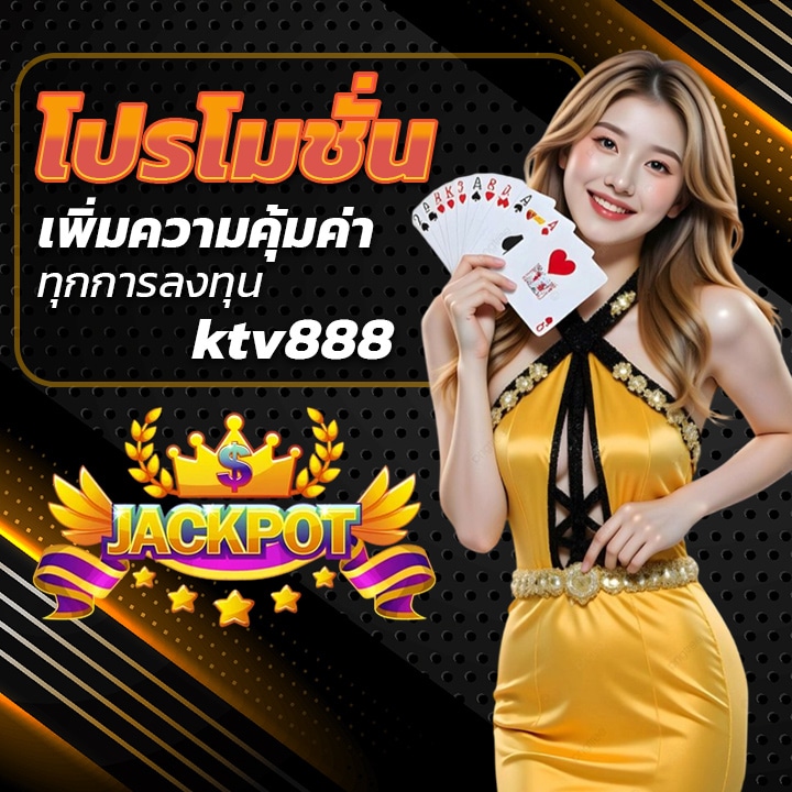 โปรโมชั่นสายฝากซ้ำ เพิ่มความคุ้มค่าทุกการลงทุน