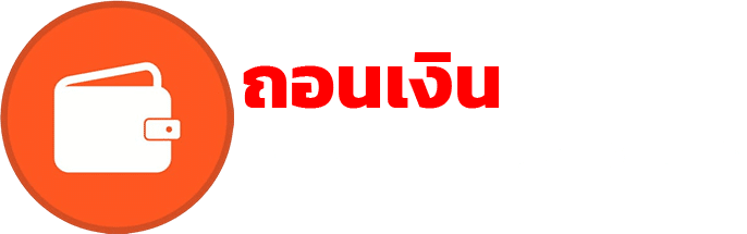 ถอนเงิน เข้าบัญชีไม่เกิน 30วิ
