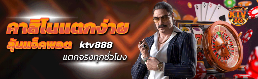 คาสิโนแตกง่าย แตกจริงทุกชั่วโมง