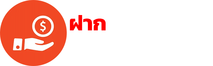 ฝาก-ถอน อัตโนมัติ