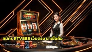 สมัคร KTV888 เว็บตรง
